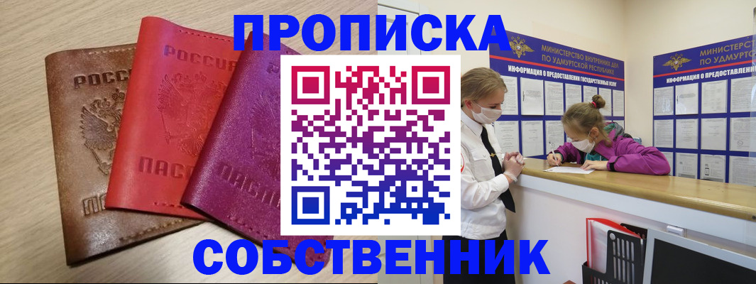 прописка в Свободном